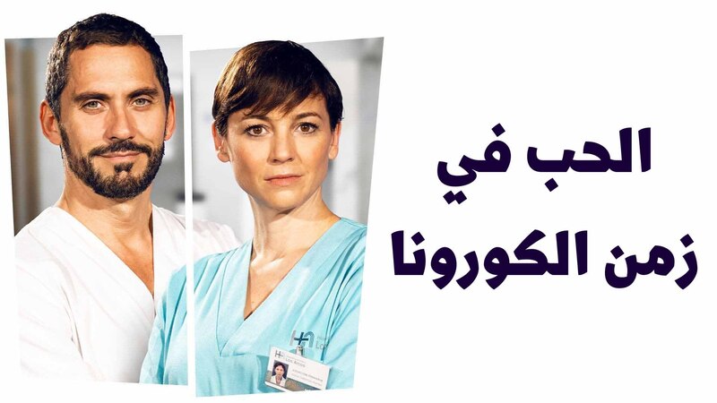 مسلسل الحب في زمن الكورونا الحلقة 4 الرابعة والاخيرة مدبلج