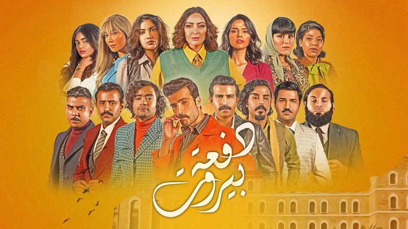 مسلسل دفعة بيروت الحلقة 1 الاولى