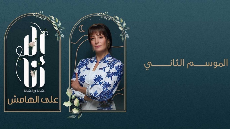 مسلسل الا انا 2 - على الهامش الحلقة 6 السادسة