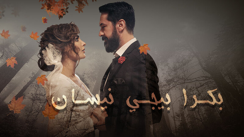 مسلسل بكرا بيجي نيسان الحلقة 7 السابعة