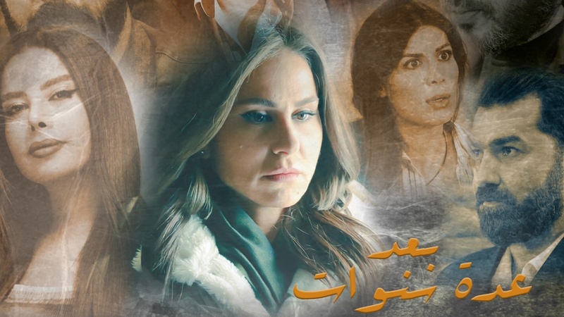 مسلسل بعد عدة سنوات الحلقة 9 التاسعة