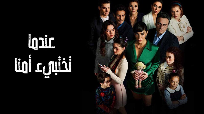 مسلسل عندما تختبئ امنا الحلقة 1 الاولى مدبلج