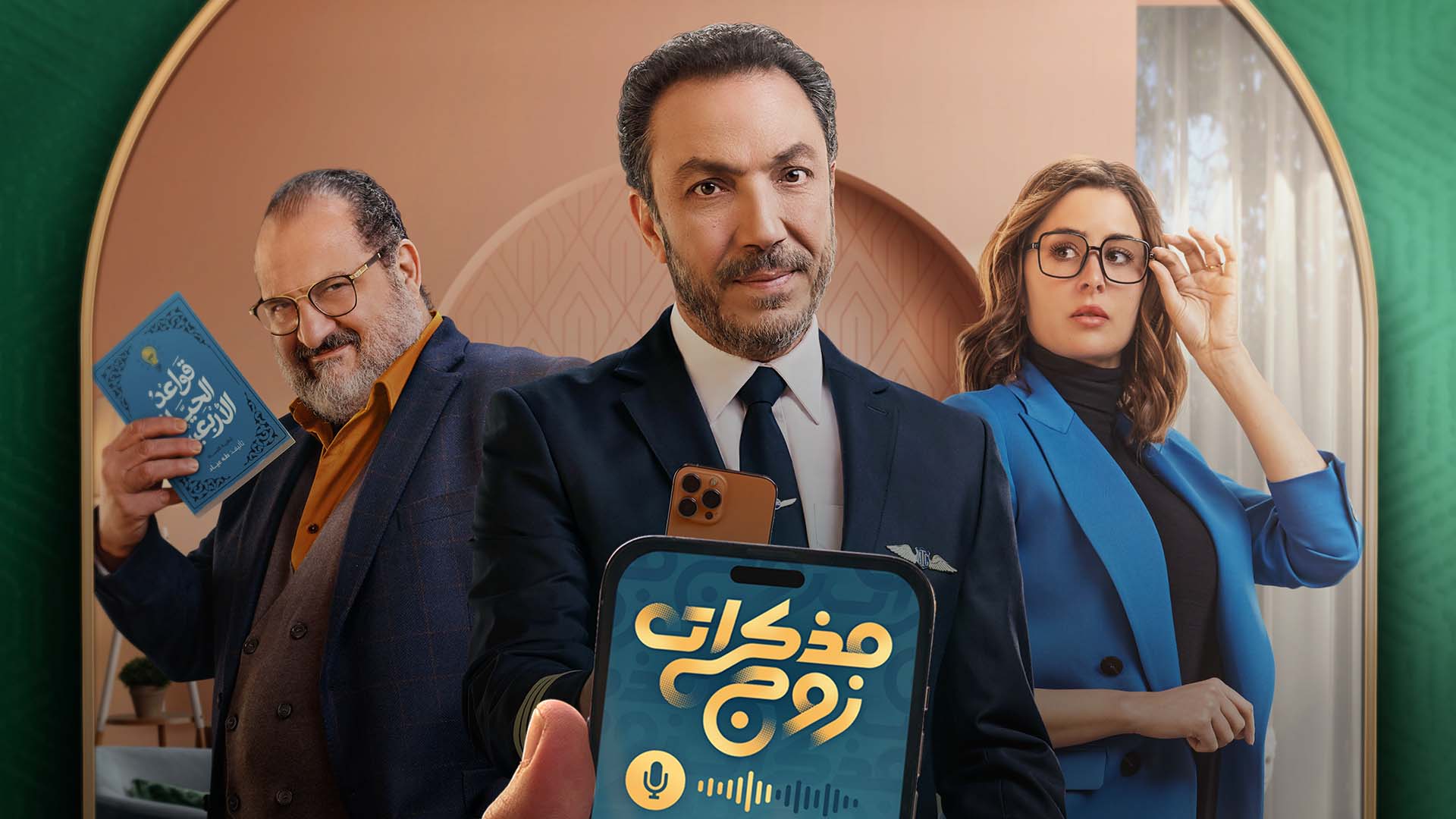مسلسل مذكرات زوج الحلقة 5 الخامسة