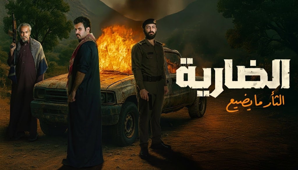 مسلسل الضارية الحلقة 2 الثانية