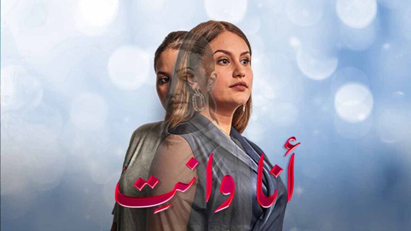 مسلسل انا وانت الحلقة 14 الرابعة عشر