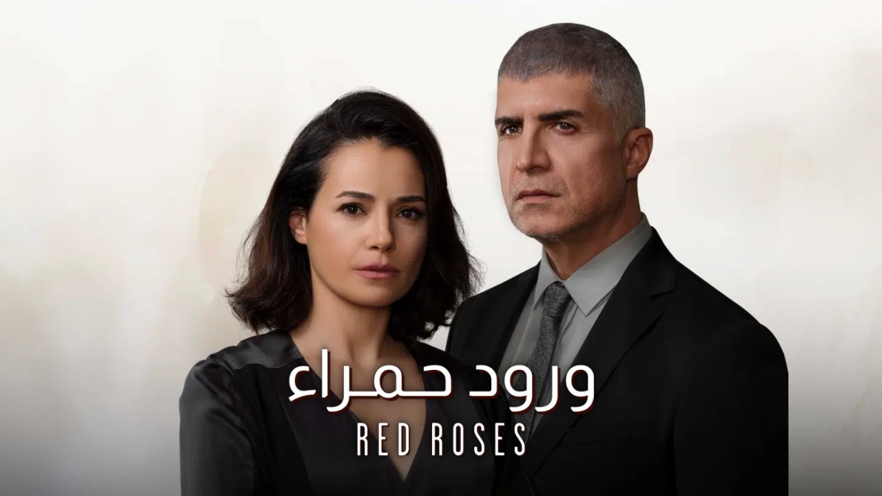 مسلسل ورود حمراء الحلقة 6 السادسة مدبلج