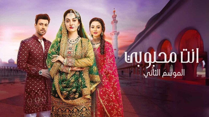مسلسل انت محبوبي 2 الحلقة 4 الرابعة مدبلج