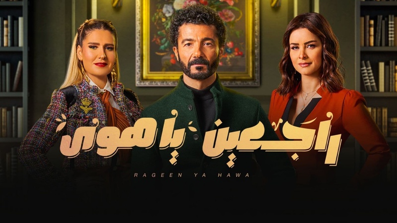 مسلسل راجعين يا هوى الحلقة 7 السابعة