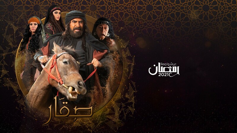 مسلسل صقار الحلقة 9 التاسعة
