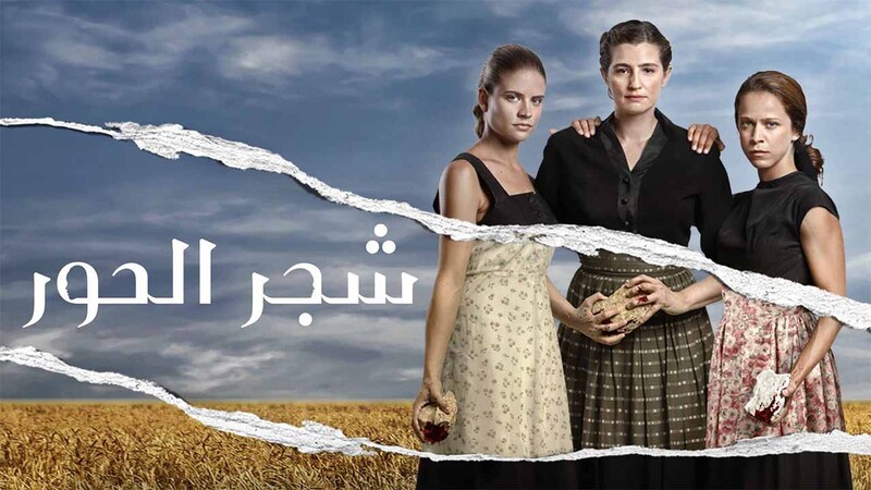 مسلسل شجر الحور الحلقة 6 السادسة مدبلج