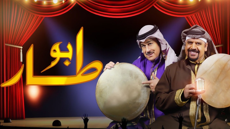 مسلسل ابو طار الحلقة 5 الخامسة