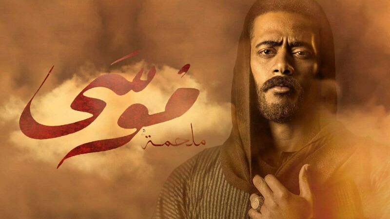 مسلسل موسى الحلقة 6 السادسة