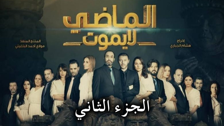 مسلسل الماضي لا يموت 2 الحلقة 5 الخامسة