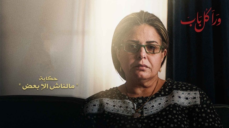 مسلسل ورا كل باب (مالناش الا بعض) الحلقة 4 الرابعة
