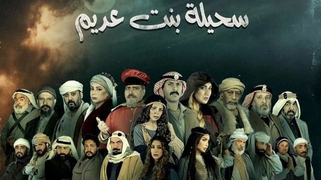 مسلسل سحيلة بنت عديم الحلقة 24 الرابعة والعشرون