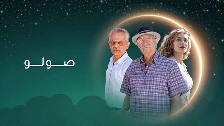 مسلسل صولو الحلقة 6 السادسة