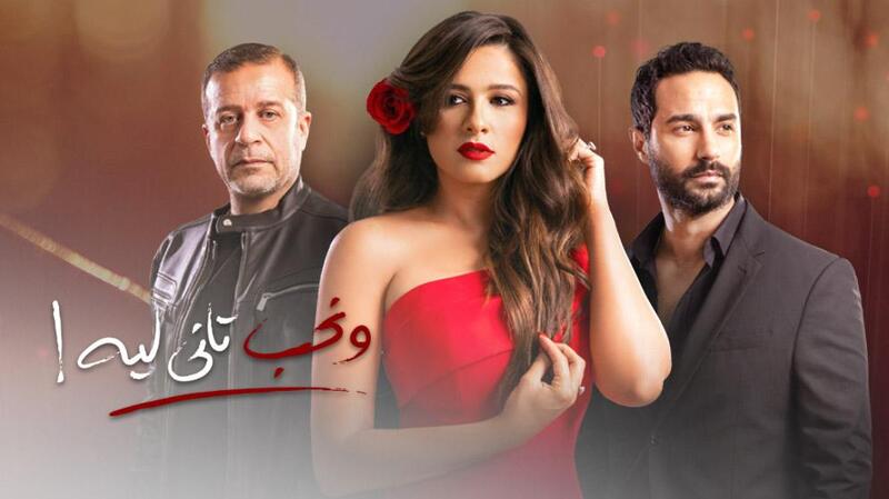 مسلسل ونحب تاني ليه الحلقة 5