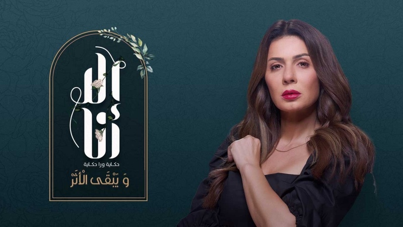 مسلسل الا انا 2 - ويبقى الاثر الحلقة 2 الثانية