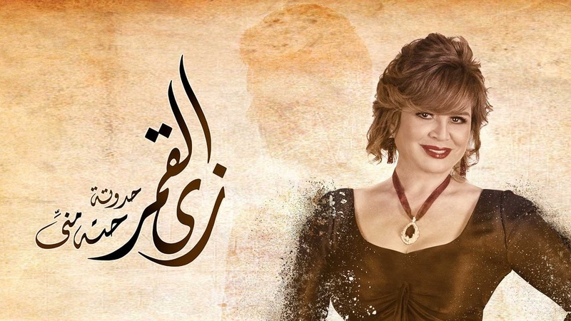 مسلسل زي القمر (حتة مني) الحلقة 5 الخامسة