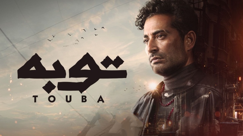 مسلسل توبة الحلقة 22 الثانية والعشرون