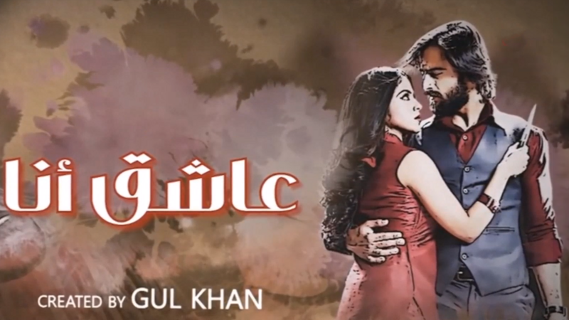 مسلسل عاشق انا 3 الحلقة 3 الثالثة مدبلج