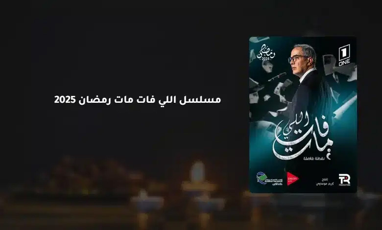 مسلسل اللي فات مات الحلقة 7 السابعة