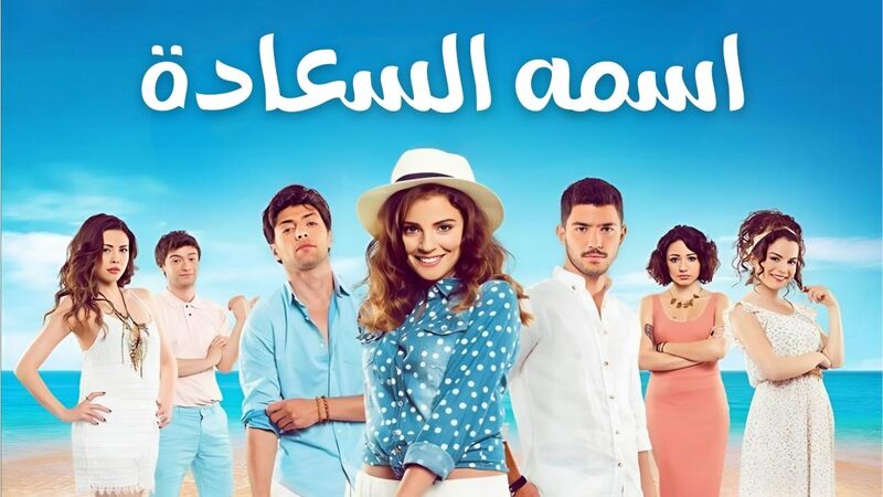 مسلسل اسمه السعادة الحلقة 5 الخامسة مدبلج