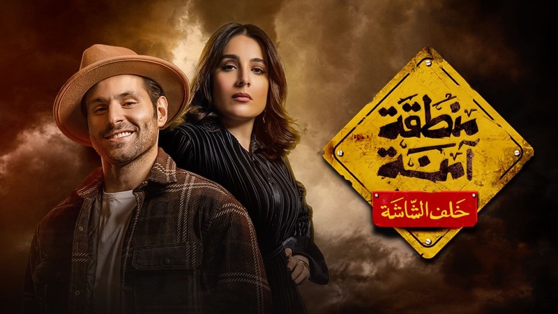 مسلسل منطقة امنة - خلف الشاشة الحلقة 3 الثالثة