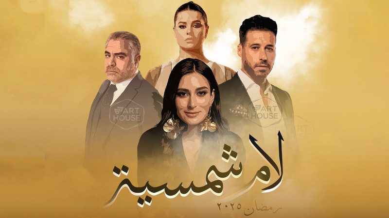 مسلسل لام شمسية الحلقة 8 الثامنة