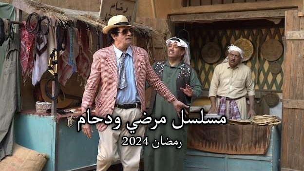 مسلسل مرضي ودحام الحلقة 16 السادسة عشر