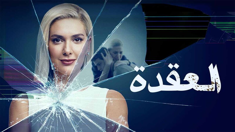 مسلسل العقدة الحلقة 1 الاولى مدبلج