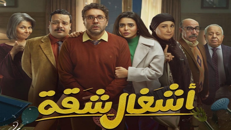 مسلسل اشغال شقة الحلقة 11 الحادية عشر