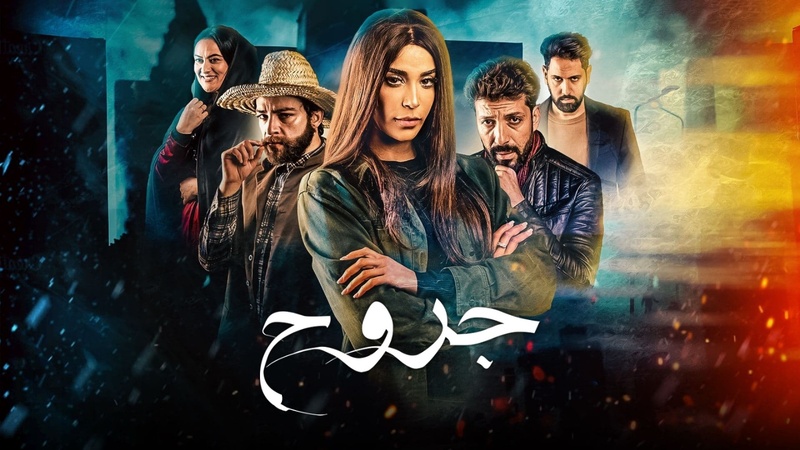 مسلسل جروح الحلقة 4 الرابعة
