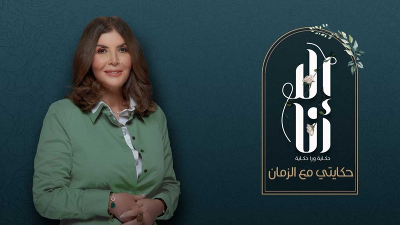 مسلسل الا انا 2 - حكايتي مع الزمان الحلقة 2 الثانية