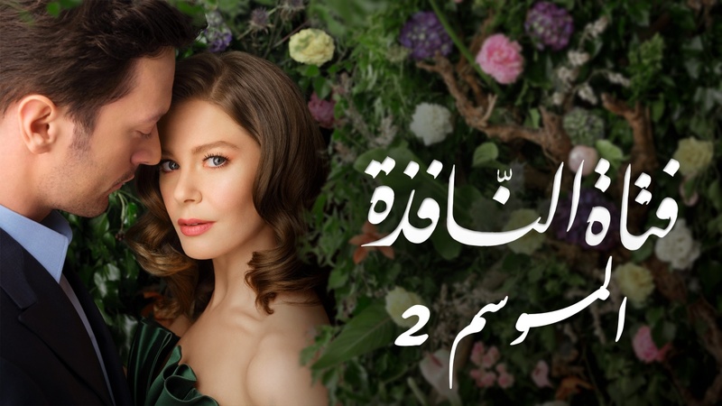 مسلسل فتاة النافذة 2 الحلقة 60 الستون مدبلجة