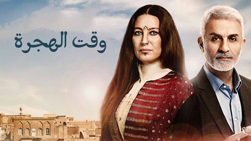 مسلسل وقت الهجرة الحلقة 4 الرابعة مدبلج