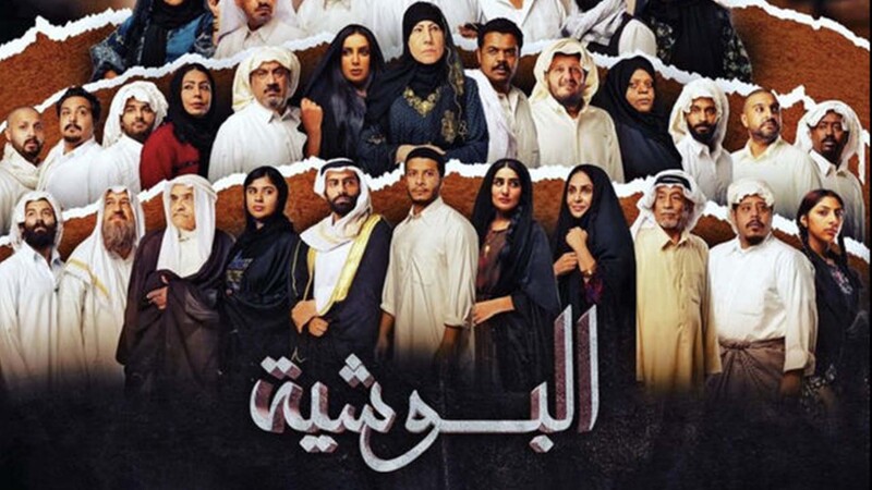 مسلسل البوشية الحلقة 22 الثانية والعشرون