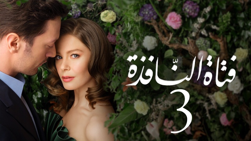 مسلسل فتاة النافذة 3 الحلقة 60 الستون مدبلجة