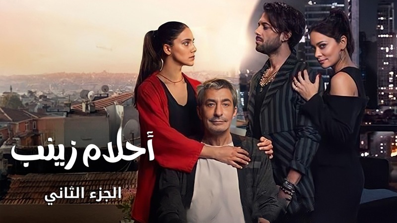 مسلسل احلام زينب 2 الحلقة 1 الاولى مدبلجة