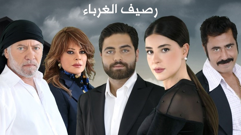 مسلسل رصيف الغرباء الحلقة 1