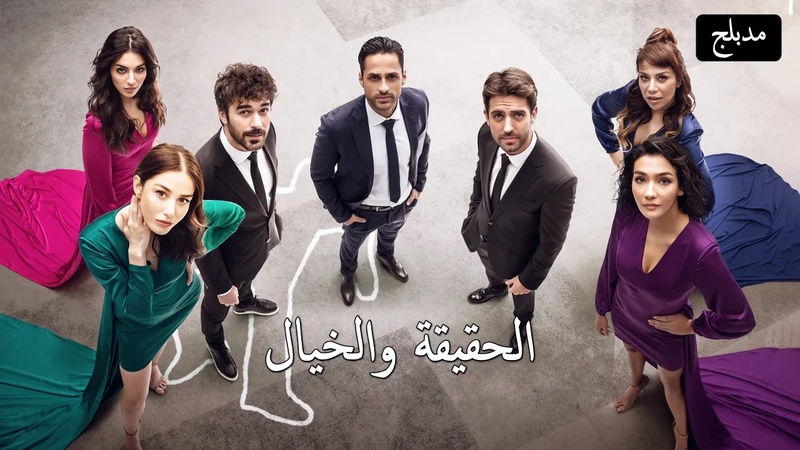 مسلسل الحقيقة والخيال الحلقة 21 الحادية والعشرون مدبلج