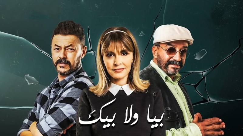 مسلسل بيا ولا بيك الحلقة 8 الثامنة