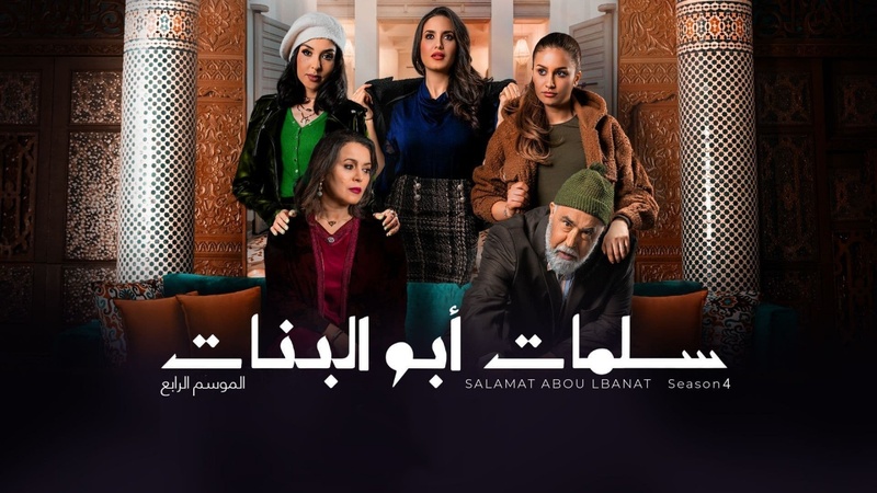 مسلسل سلمات ابو البنات 4 الحلقة 24 الرابعة والعشرون