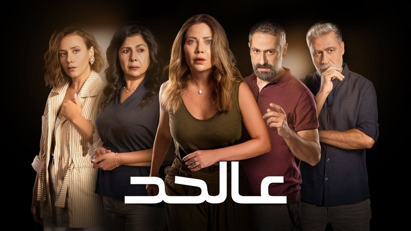 مسلسل عالحد الحلقة 6 السادسة