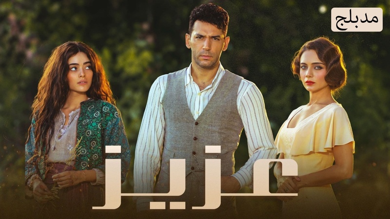 مسلسل عزيز الحلقة 10 العاشرة مدبلج