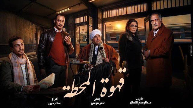 مسلسل قهوة المحطة الحلقة 6 السادسة