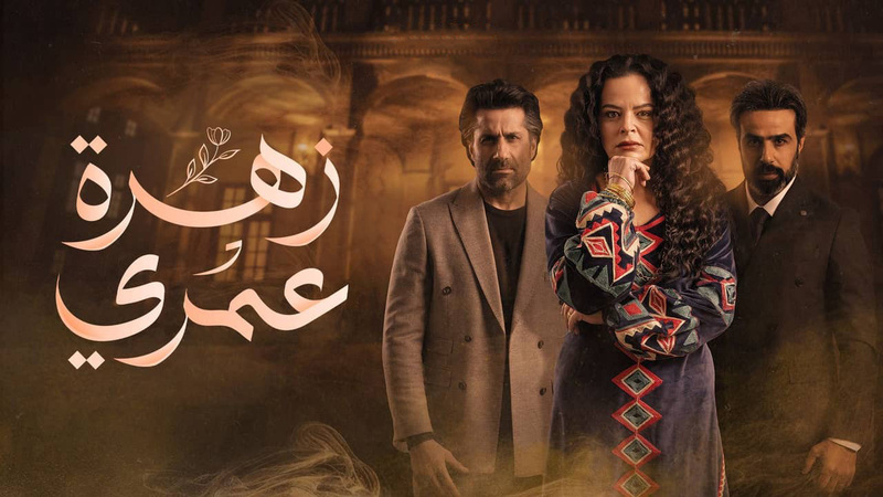 مسلسل زهرة عمري الحلقة 30 الثلاثون والاخيرة