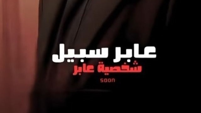 مسلسل عابر سبيل الحلقة 9 التاسعة