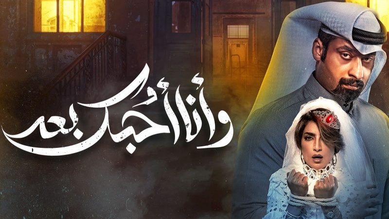 مسلسل وانا احبك بعد الحلقة 4 الرابعة