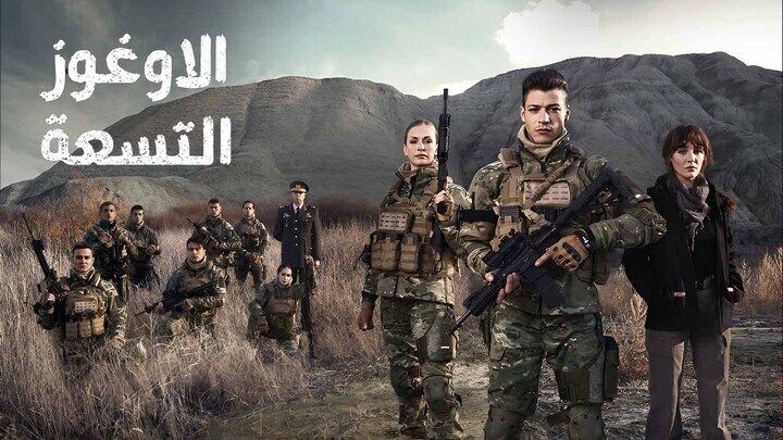 مسلسل الاوغوز التسعة الحلقة 3 الثالثة مدبلج